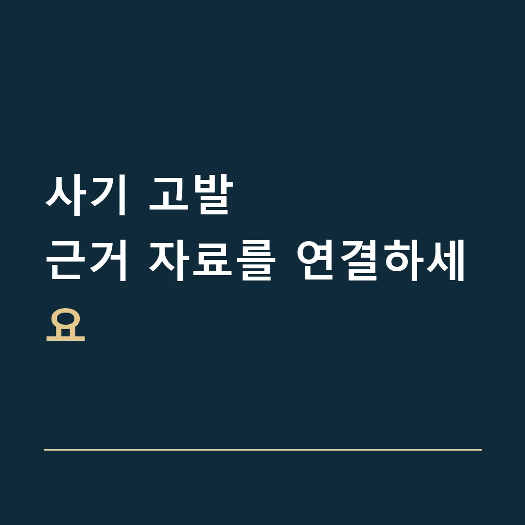 사기 고발 · 근거 자료를 연결하세요