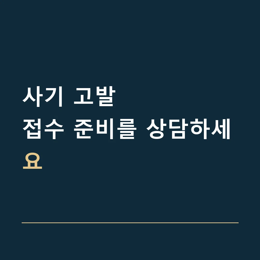 사기 고발 · 접수 준비를 상담하세요
