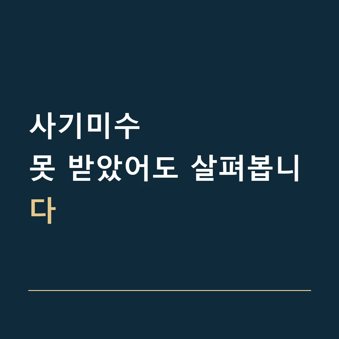 사기미수 · 못 받았어도 살펴봅니다