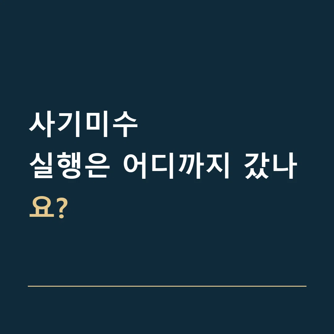 사기미수 · 실행은 어디까지 갔나요?