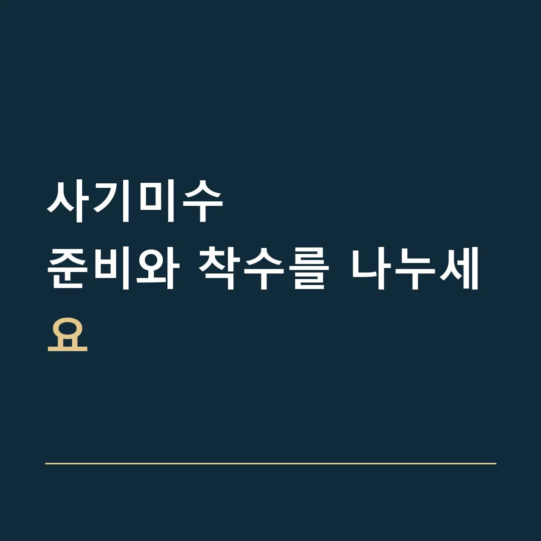 사기미수 · 준비와 착수를 나누세요