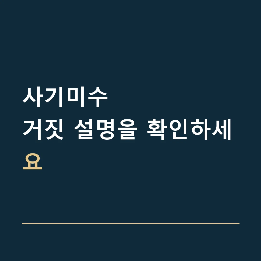 사기미수 · 거짓 설명을 확인하세요