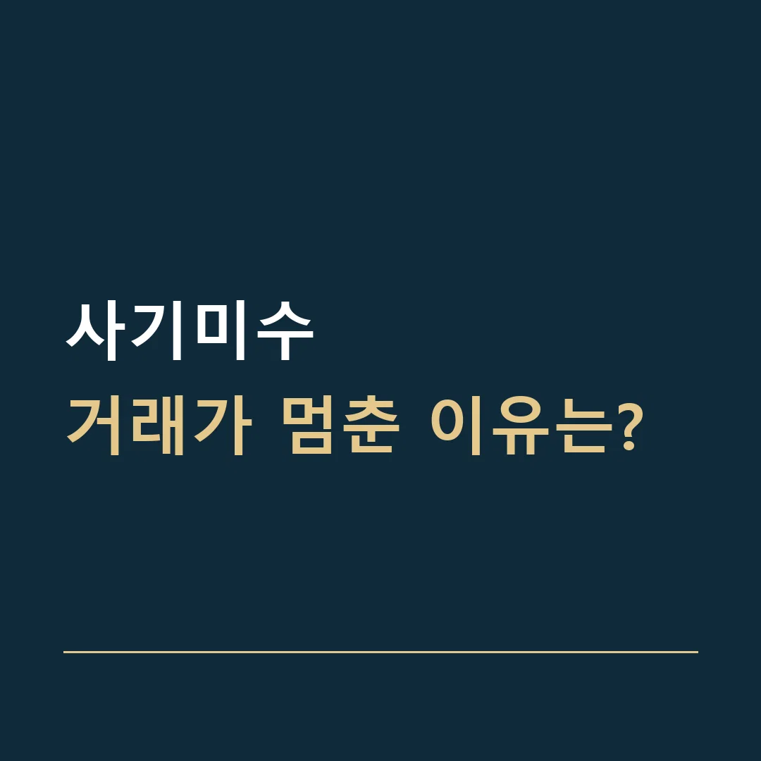 사기미수 · 거래가 멈춘 이유는?