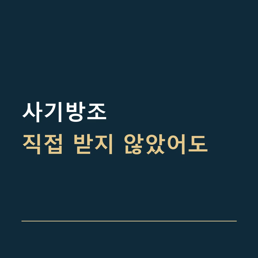 사기방조 · 직접 받지 않았어도