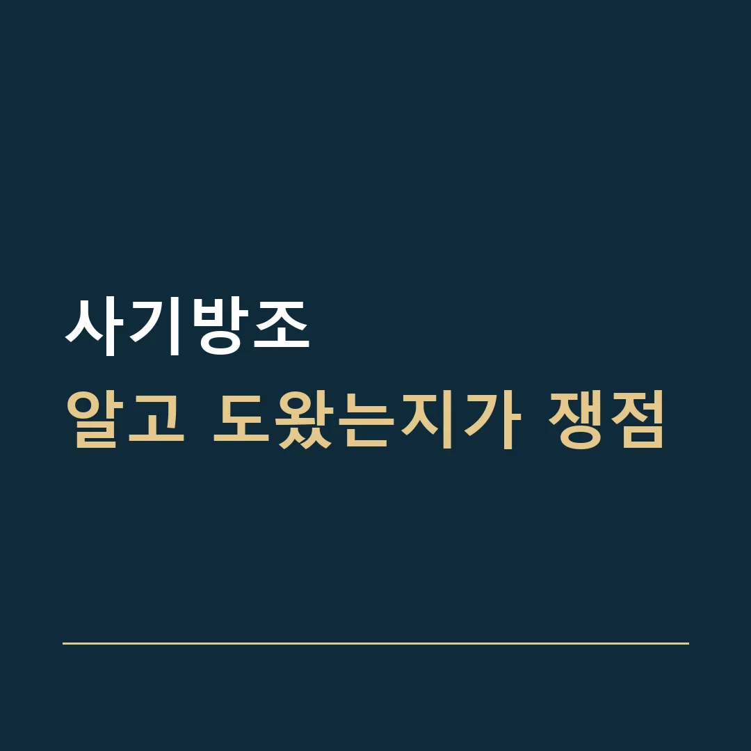 사기방조 · 알고 도왔는지가 쟁점