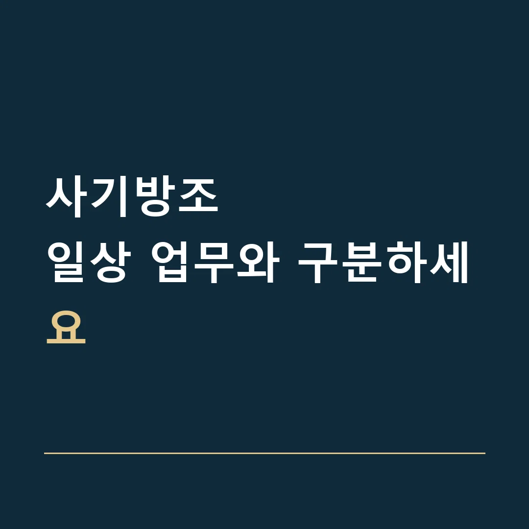 사기방조 · 일상 업무와 구분하세요