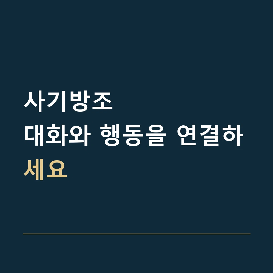 사기방조 · 대화와 행동을 연결하세요