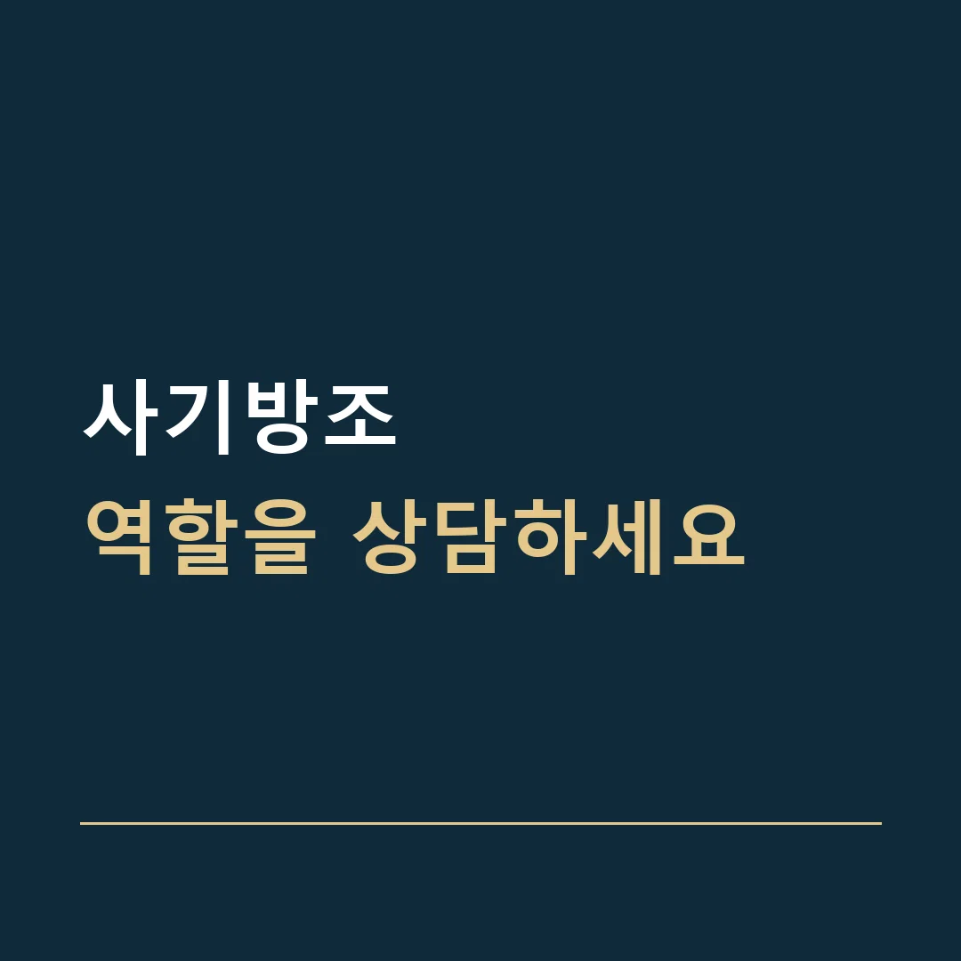 사기방조 · 역할을 상담하세요
