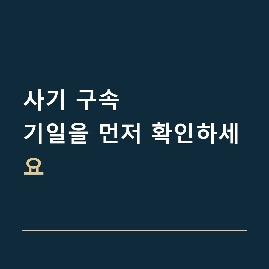 사기 구속 · 기일을 먼저 확인하세요