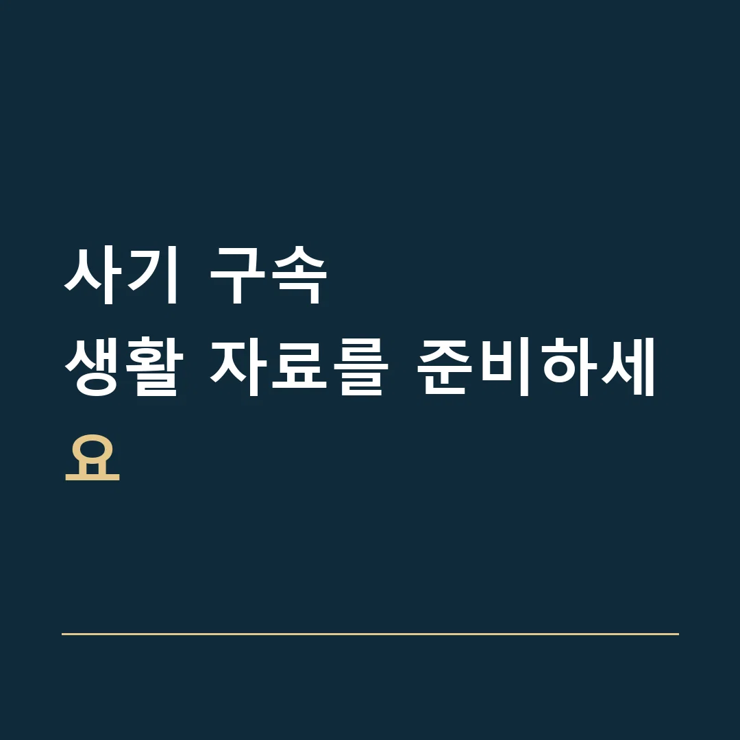 사기 구속 · 생활 자료를 준비하세요