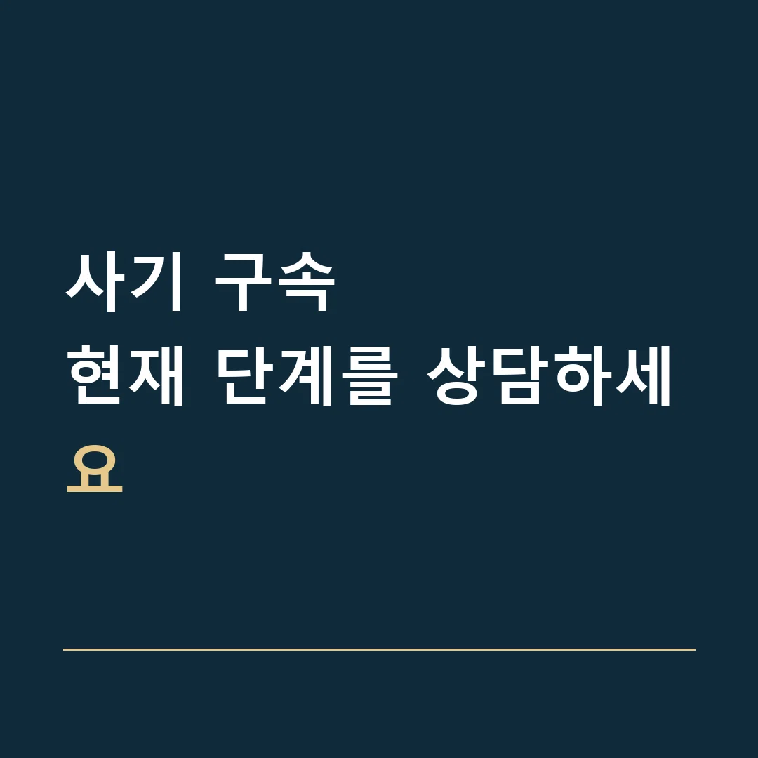사기 구속 · 현재 단계를 상담하세요