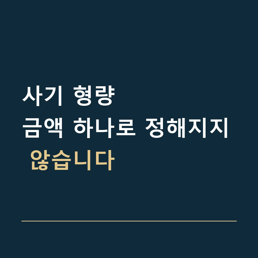 사기 형량 · 금액 하나로 정해지지 않습니다