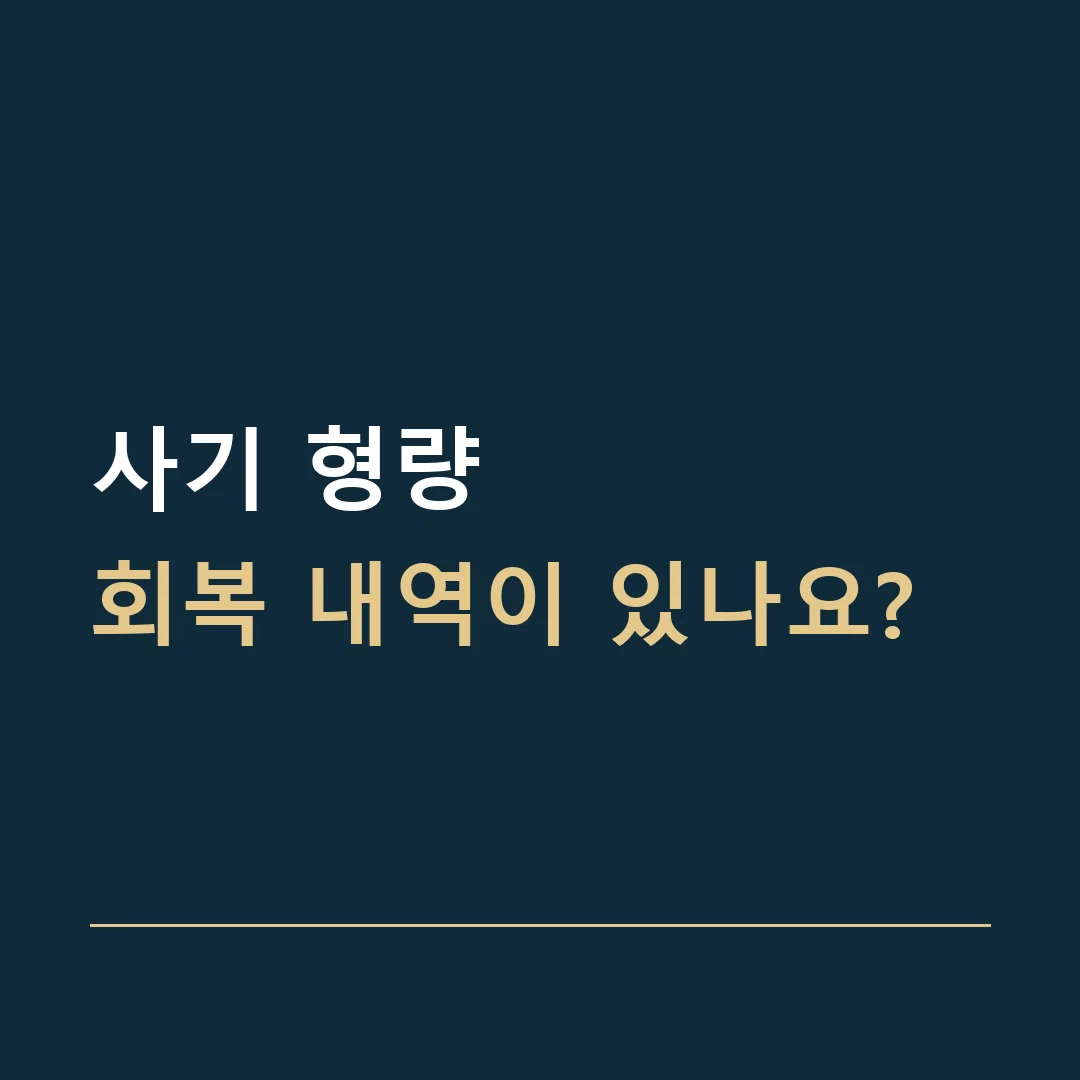 사기 형량 · 회복 내역이 있나요?