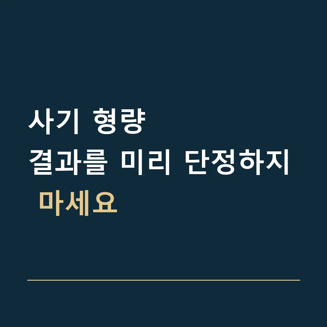 사기 형량 · 결과를 미리 단정하지 마세요