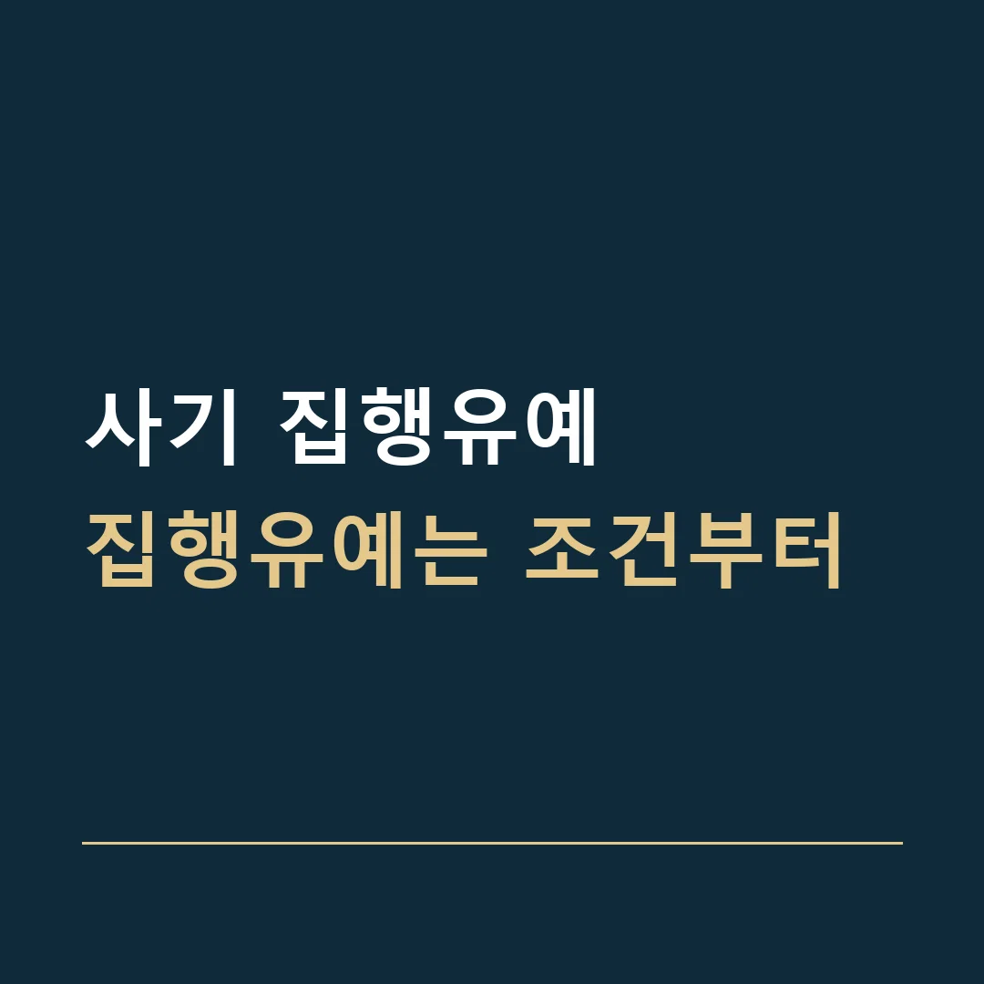 사기 집행유예 · 집행유예는 조건부터