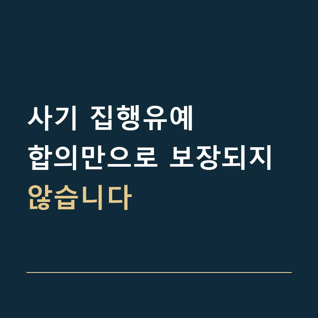 사기 집행유예 · 합의만으로 보장되지 않습니다