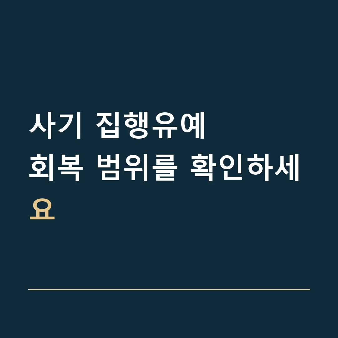 사기 집행유예 · 회복 범위를 확인하세요