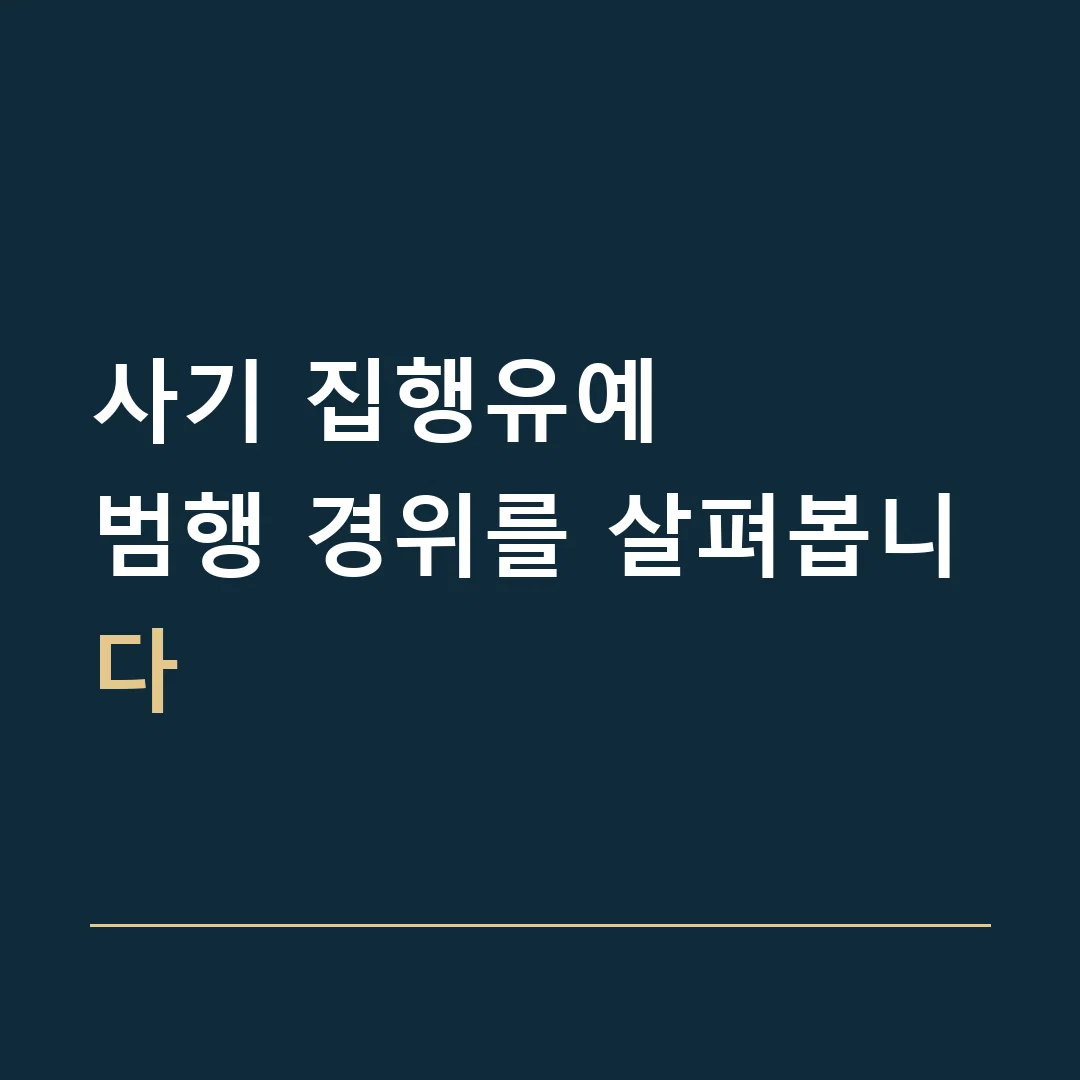 사기 집행유예 · 범행 경위를 살펴봅니다