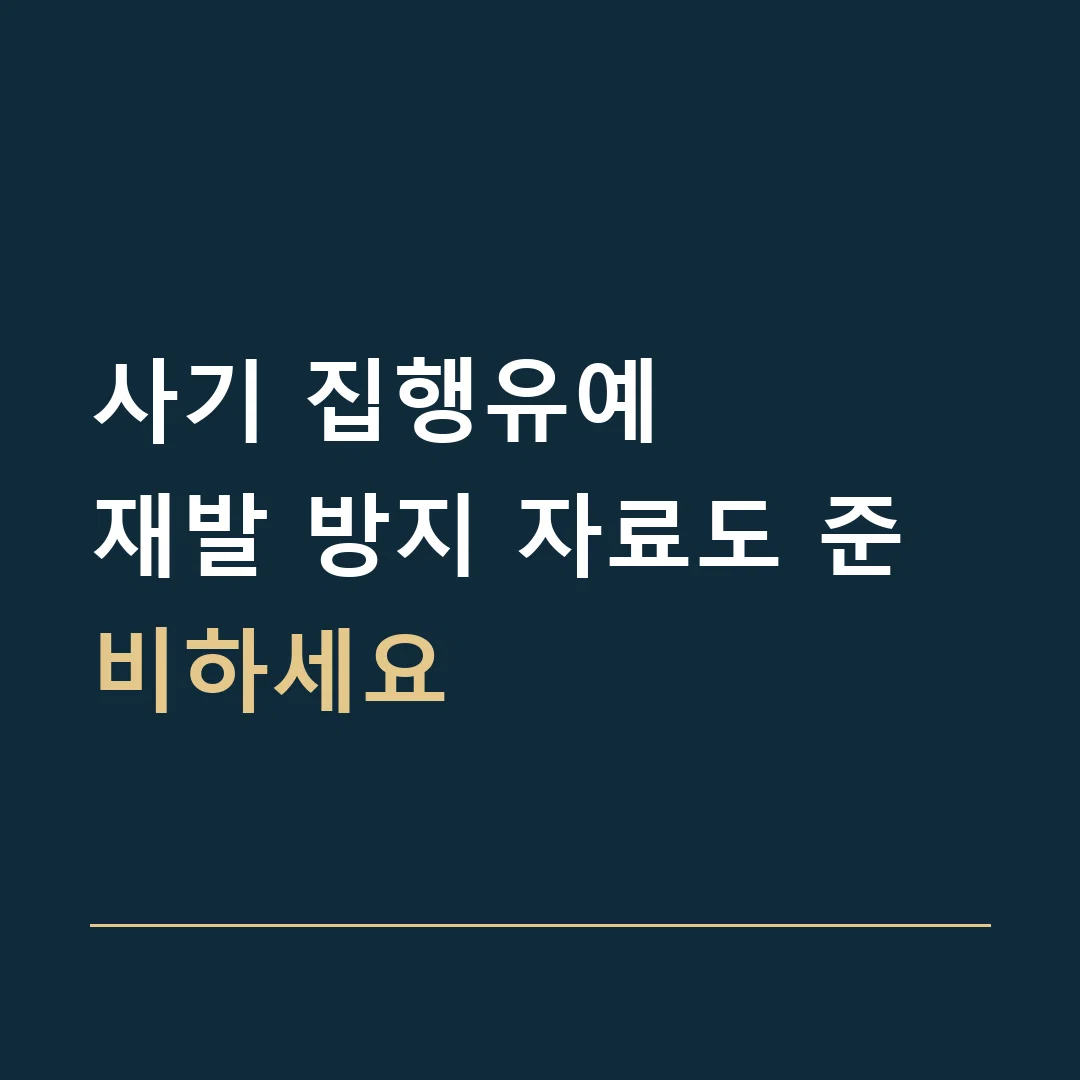 사기 집행유예 · 재발 방지 자료도 준비하세요