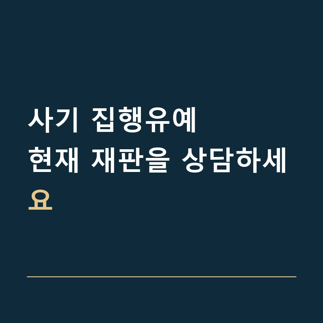 사기 집행유예 · 현재 재판을 상담하세요