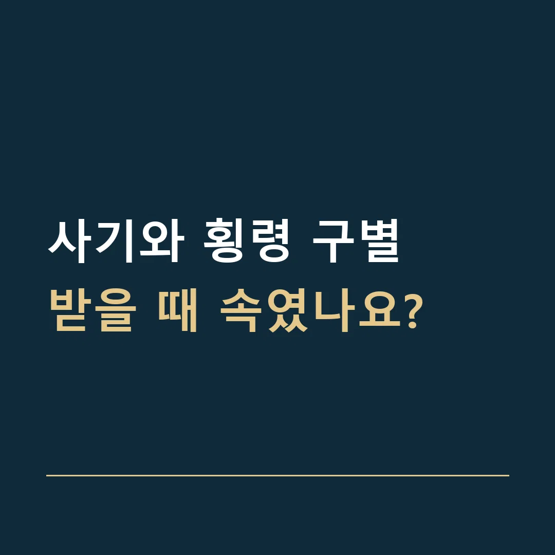 사기와 횡령 구별 · 받을 때 속였나요?