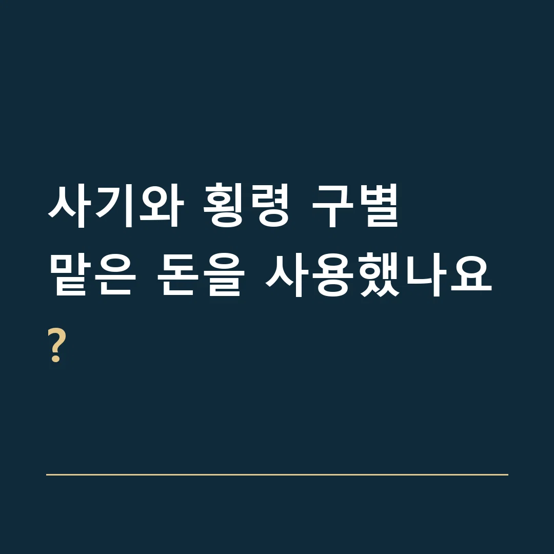 사기와 횡령 구별 · 맡은 돈을 사용했나요?
