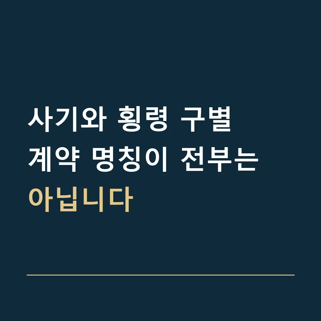 사기와 횡령 구별 · 계약 명칭이 전부는 아닙니다