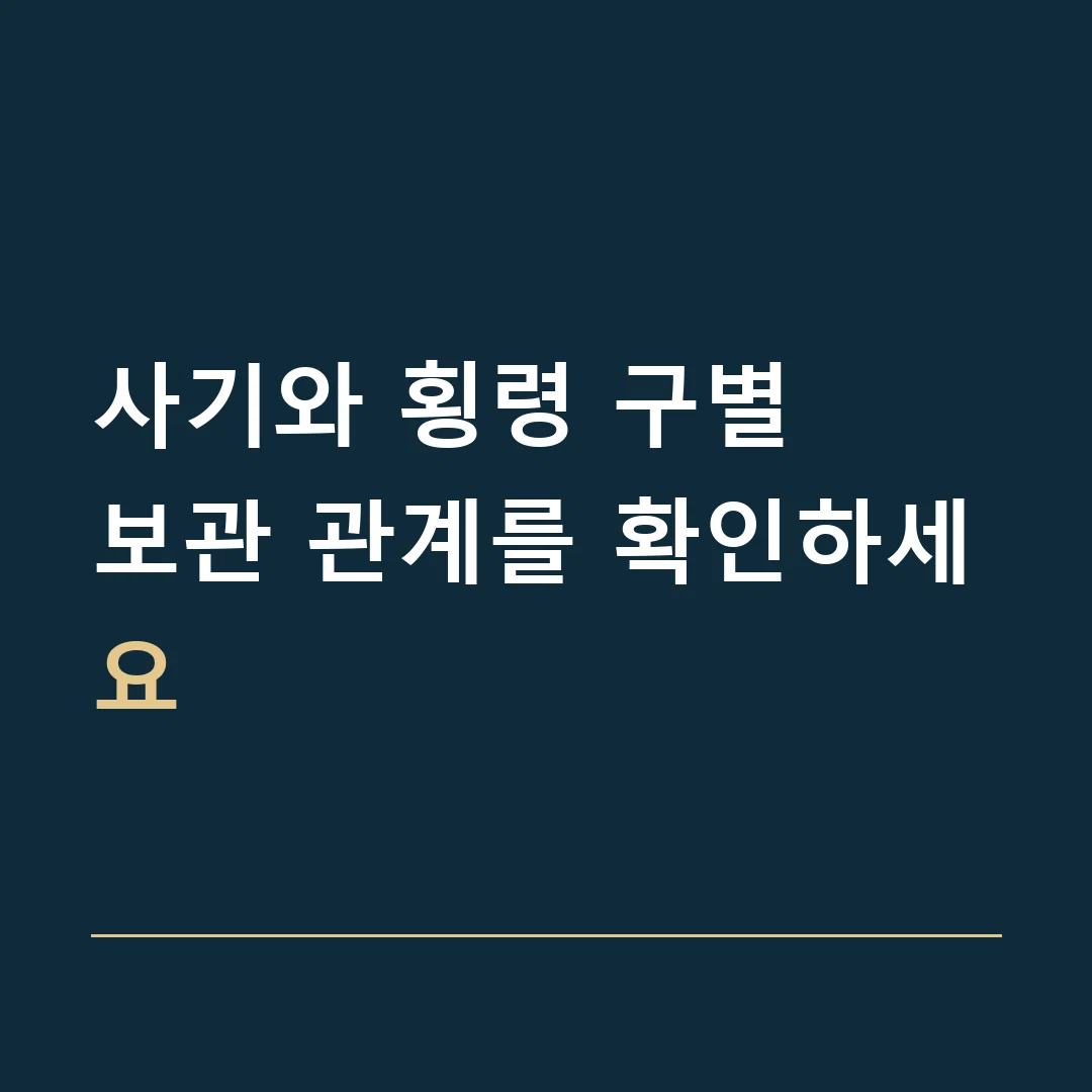 사기와 횡령 구별 · 보관 관계를 확인하세요