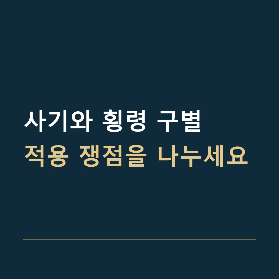 사기와 횡령 구별 · 적용 쟁점을 나누세요