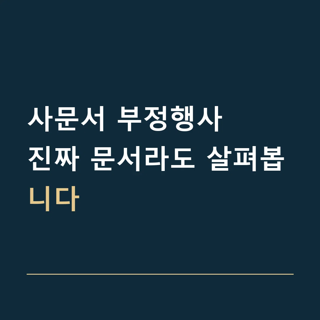 사문서 부정행사 · 진짜 문서라도 살펴봅니다