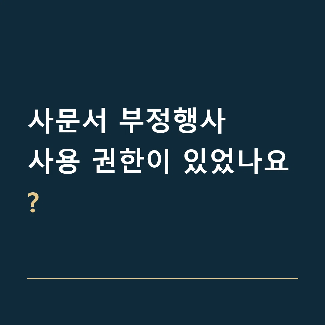 사문서 부정행사 · 사용 권한이 있었나요?