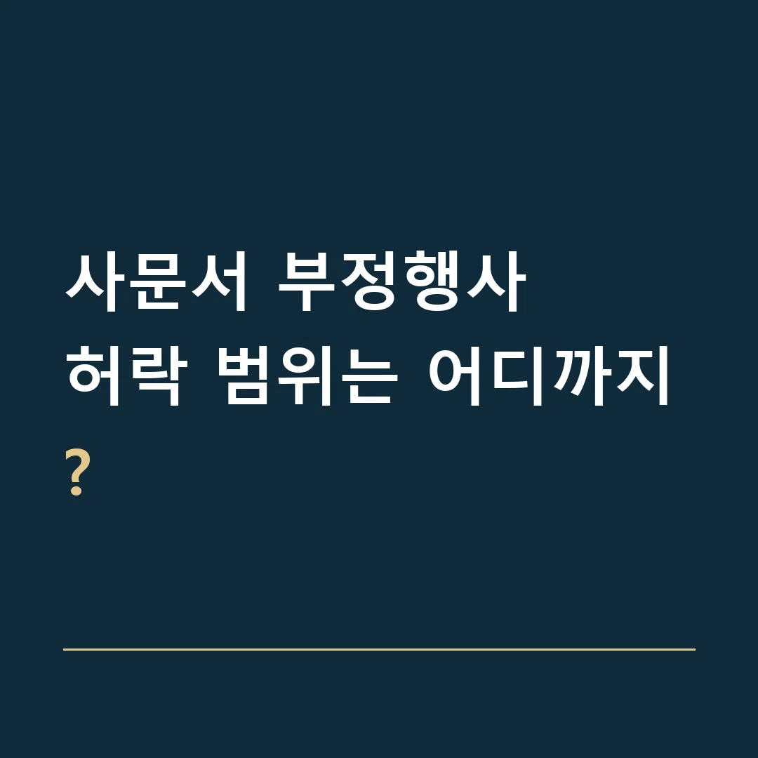 사문서 부정행사 · 허락 범위는 어디까지?
