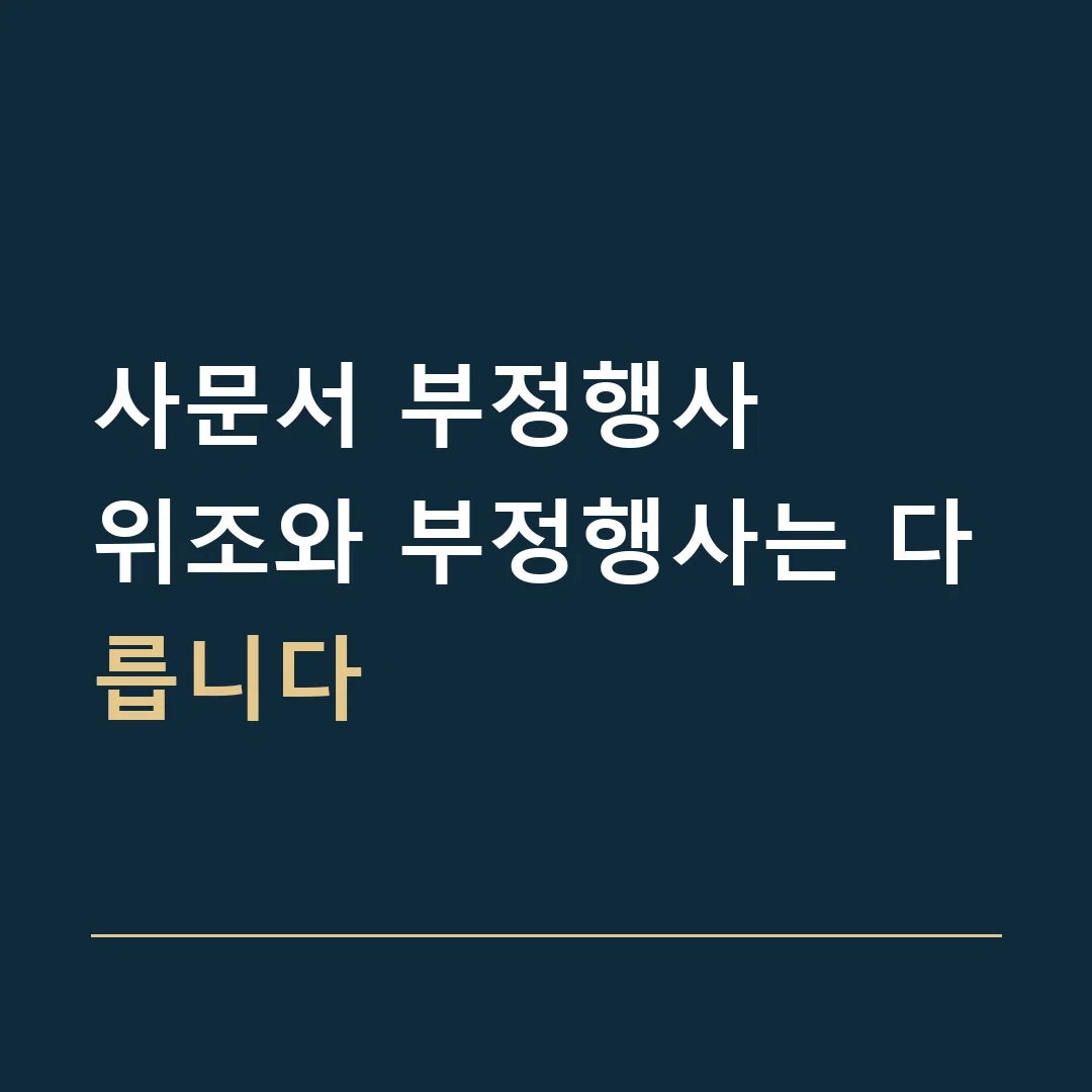 사문서 부정행사 · 위조와 부정행사는 다릅니다