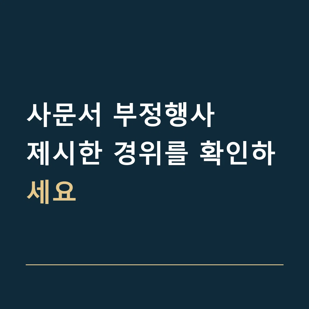 사문서 부정행사 · 제시한 경위를 확인하세요