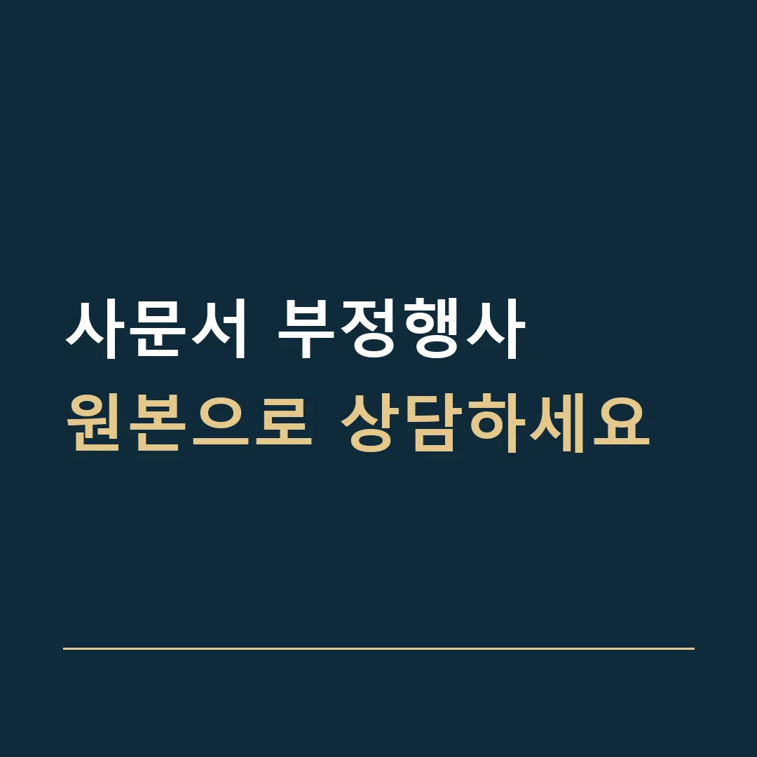 사문서 부정행사 · 원본으로 상담하세요