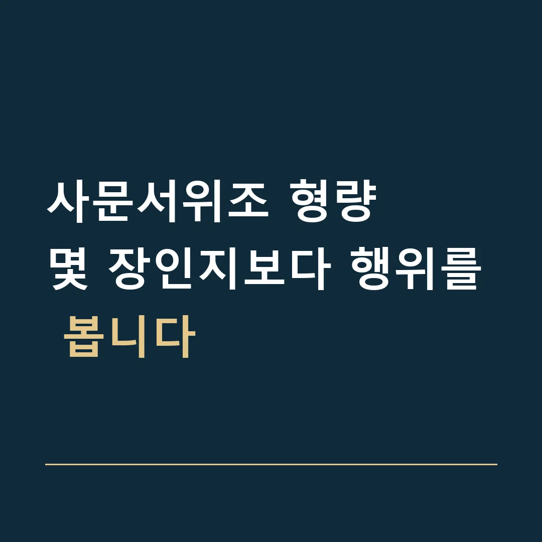 사문서위조 형량 · 몇 장인지보다 행위를 봅니다