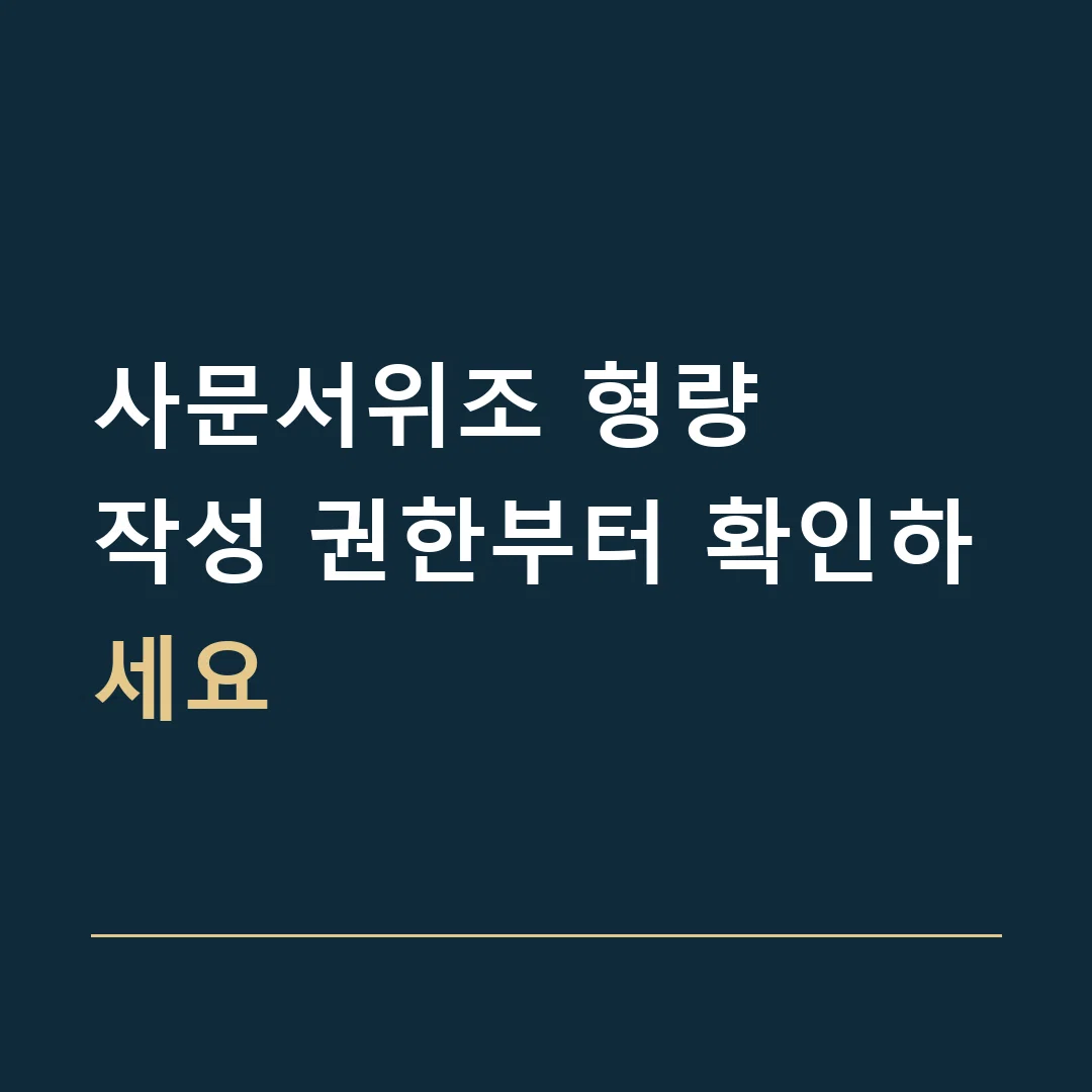 사문서위조 형량 · 작성 권한부터 확인하세요