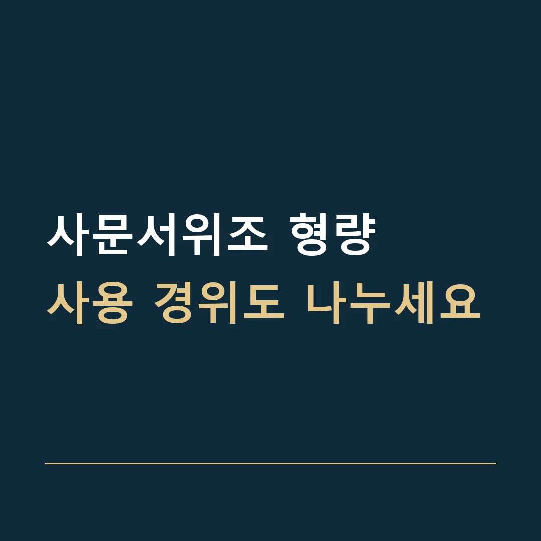 사문서위조 형량 · 사용 경위도 나누세요