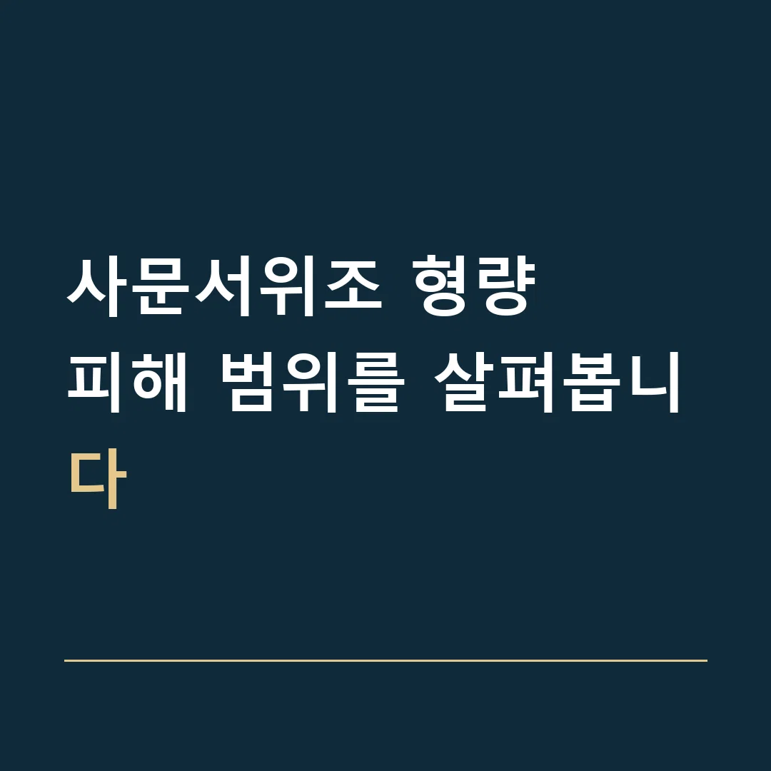 사문서위조 형량 · 피해 범위를 살펴봅니다