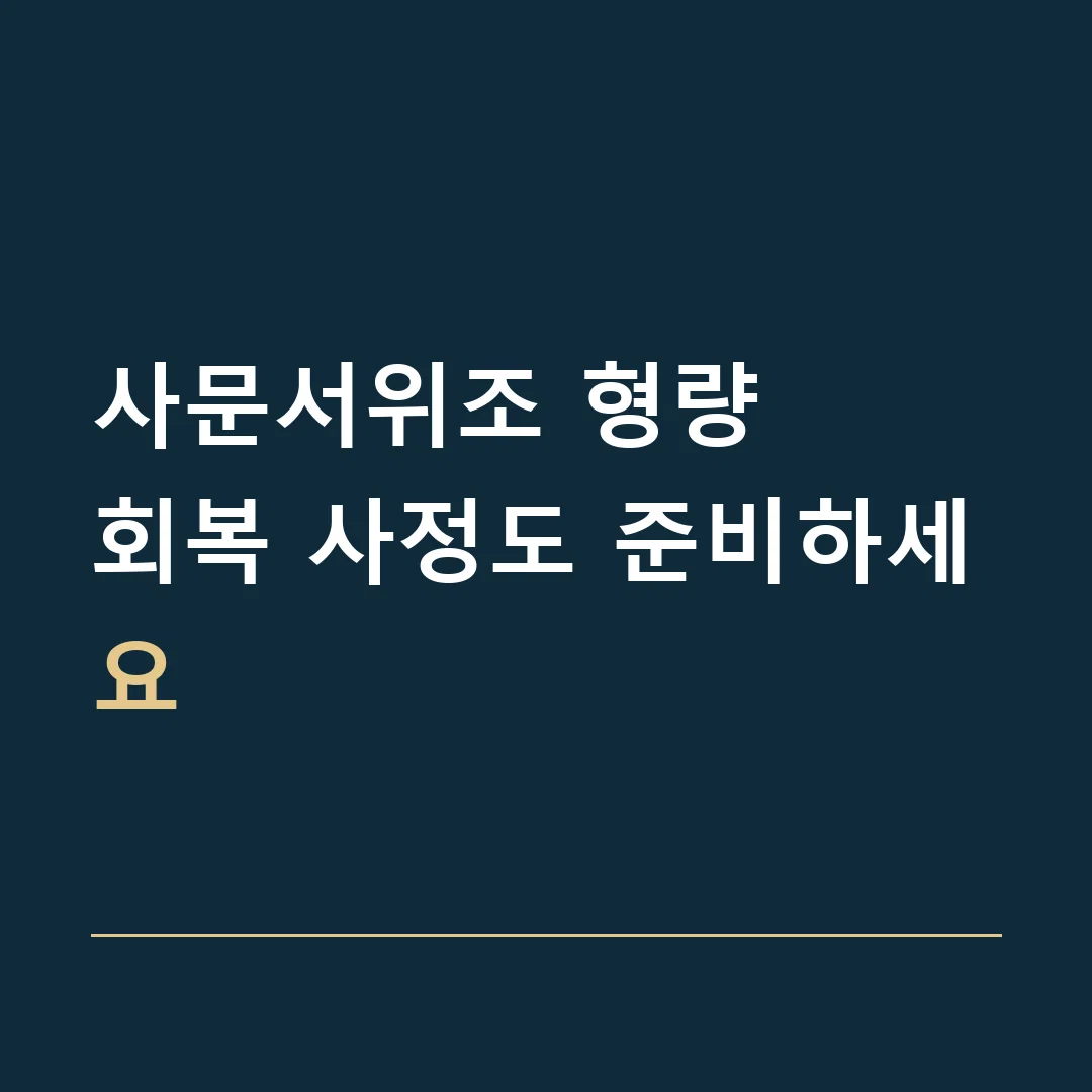 사문서위조 형량 · 회복 사정도 준비하세요