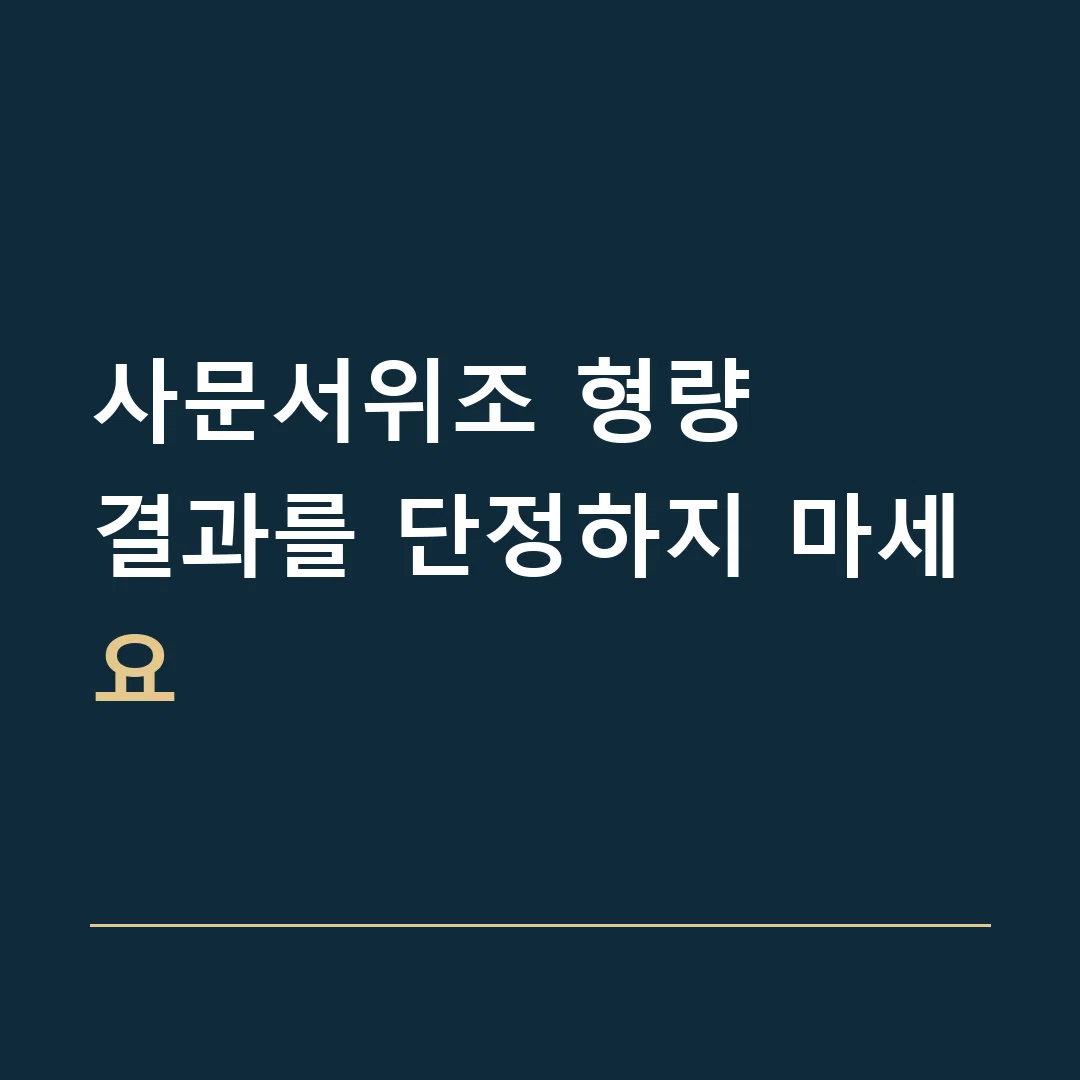 사문서위조 형량 · 결과를 단정하지 마세요