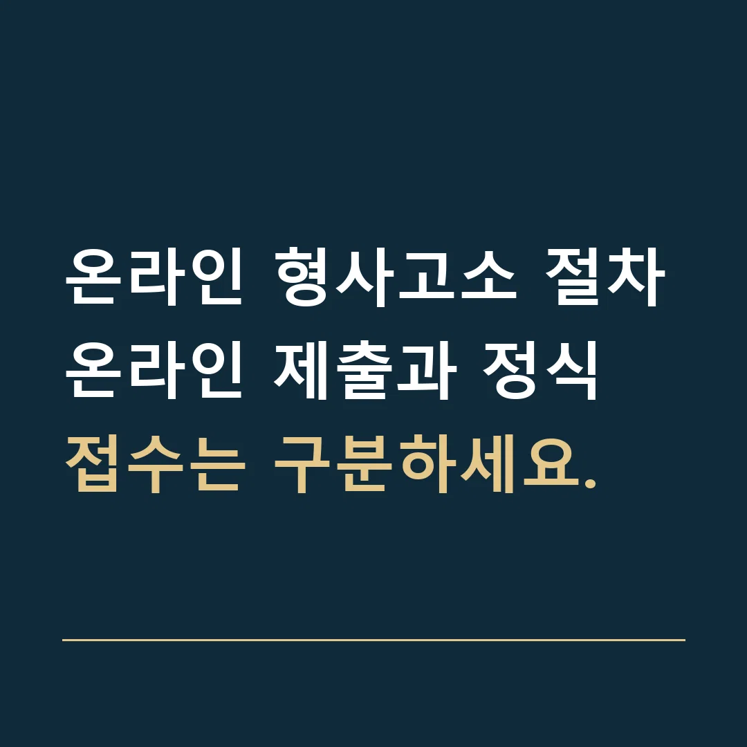 온라인 형사고소 절차 · 온라인 제출과 정식 접수는 구분하세요.