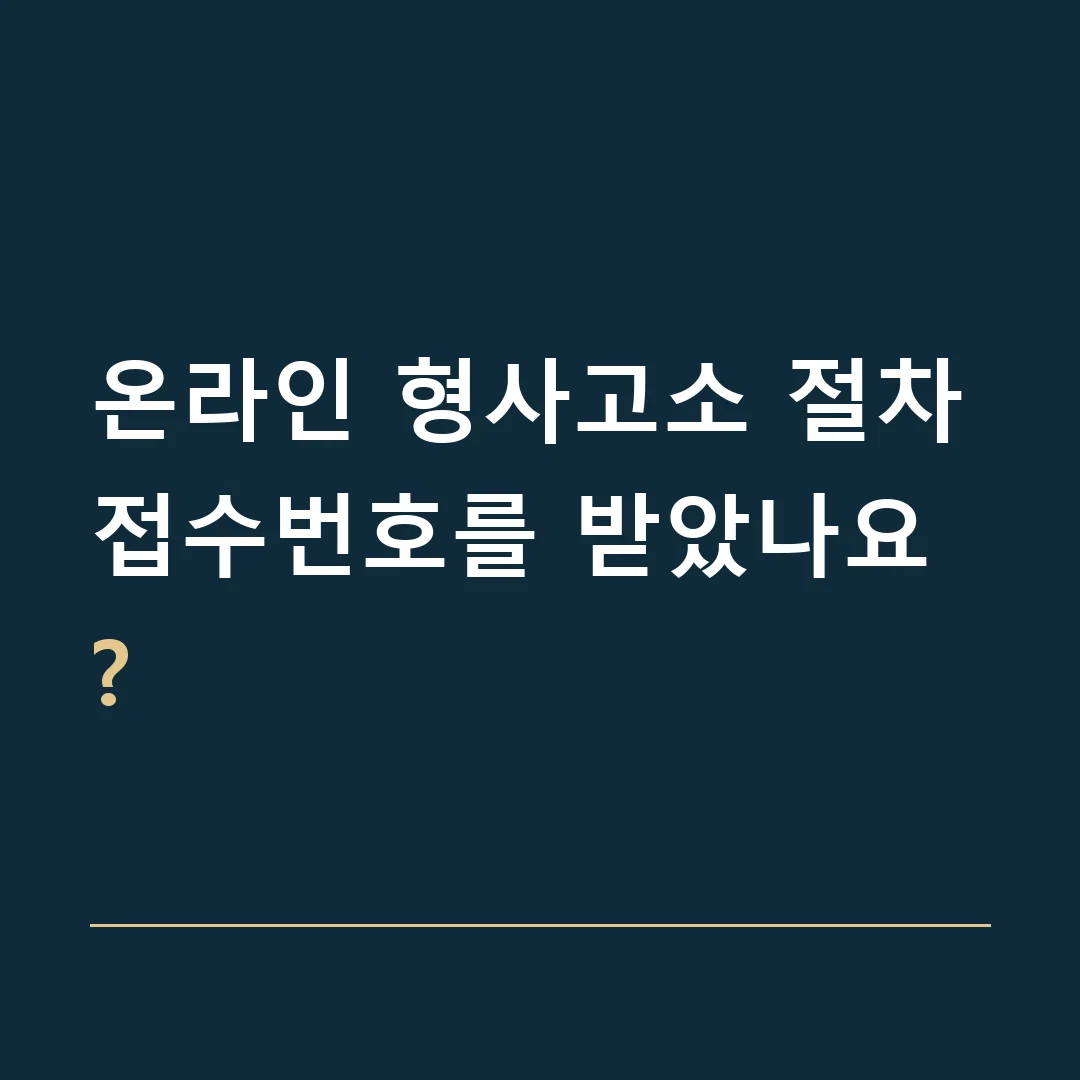 온라인 형사고소 절차 · 접수번호를 받았나요?