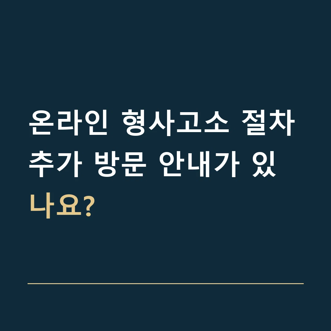 온라인 형사고소 절차 · 추가 방문 안내가 있나요?