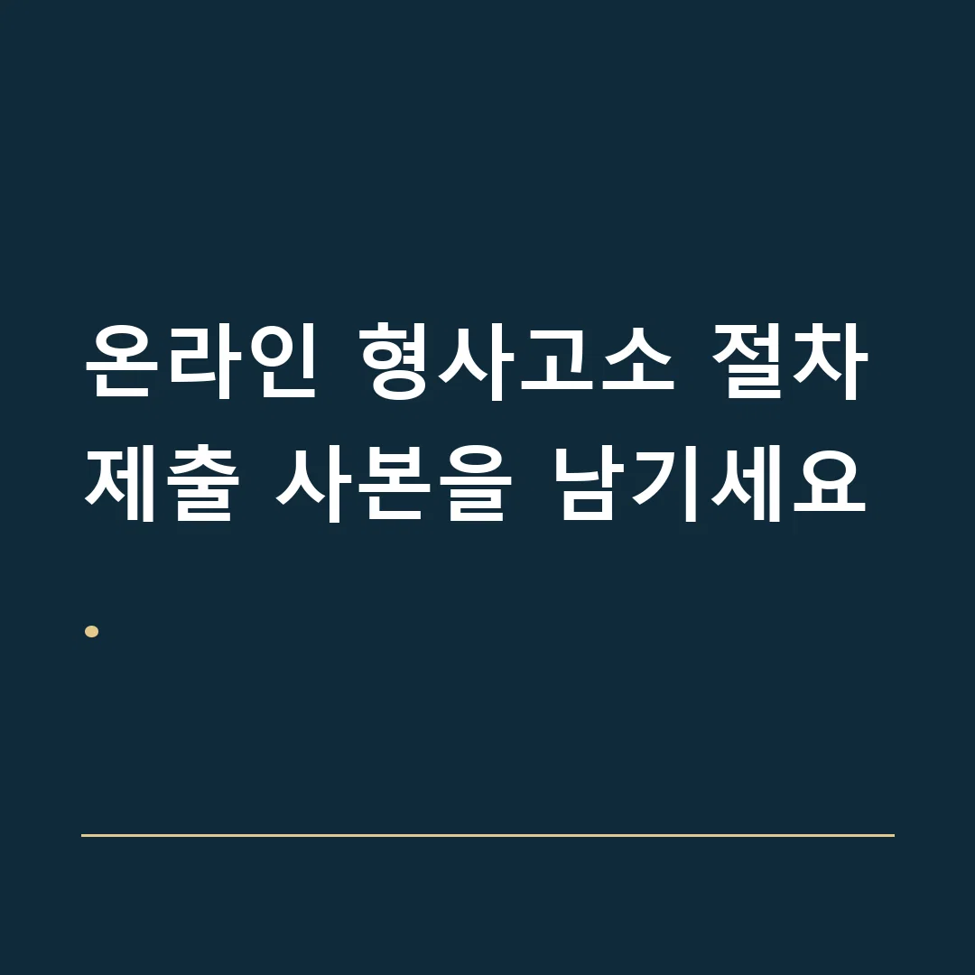 온라인 형사고소 절차 · 제출 사본을 남기세요.