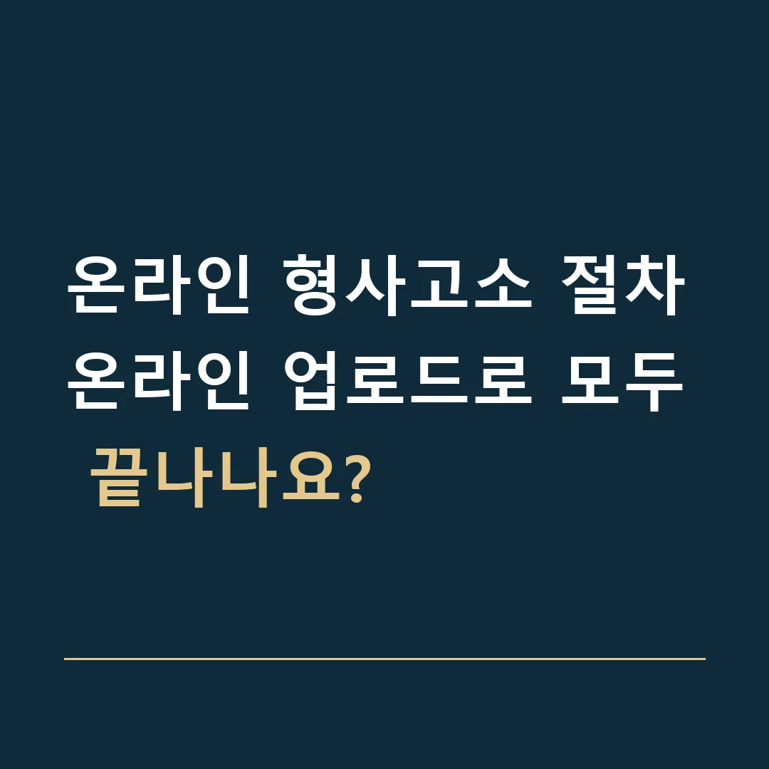 온라인 형사고소 절차 · 온라인 업로드로 모두 끝나나요?