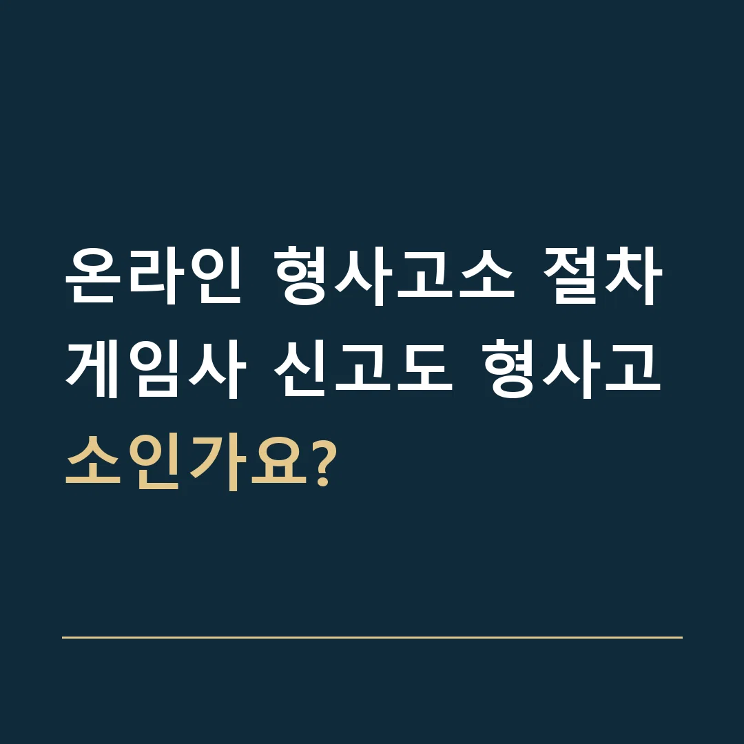 온라인 형사고소 절차 · 게임사 신고도 형사고소인가요?