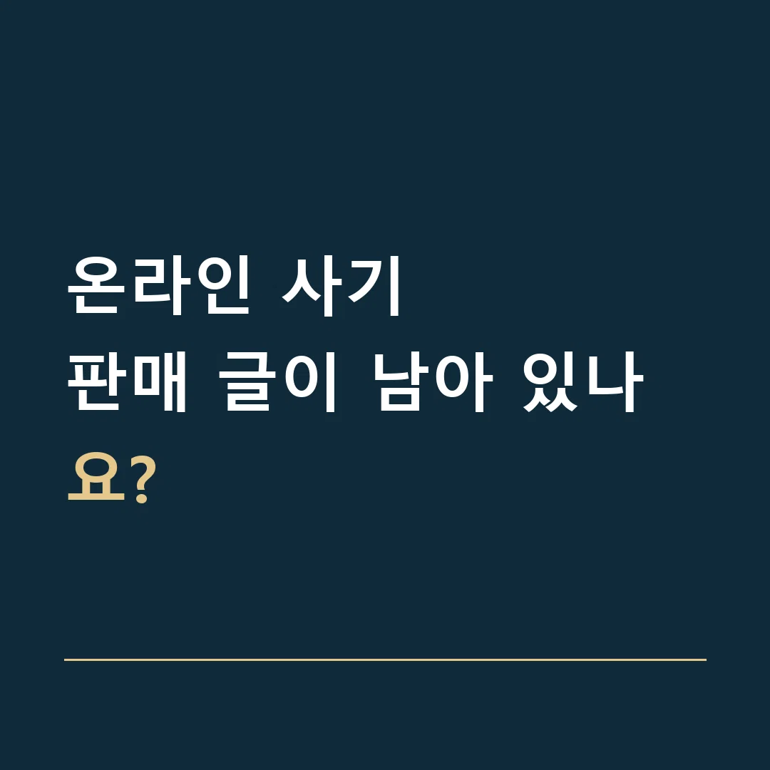 온라인 사기 · 판매 글이 남아 있나요?