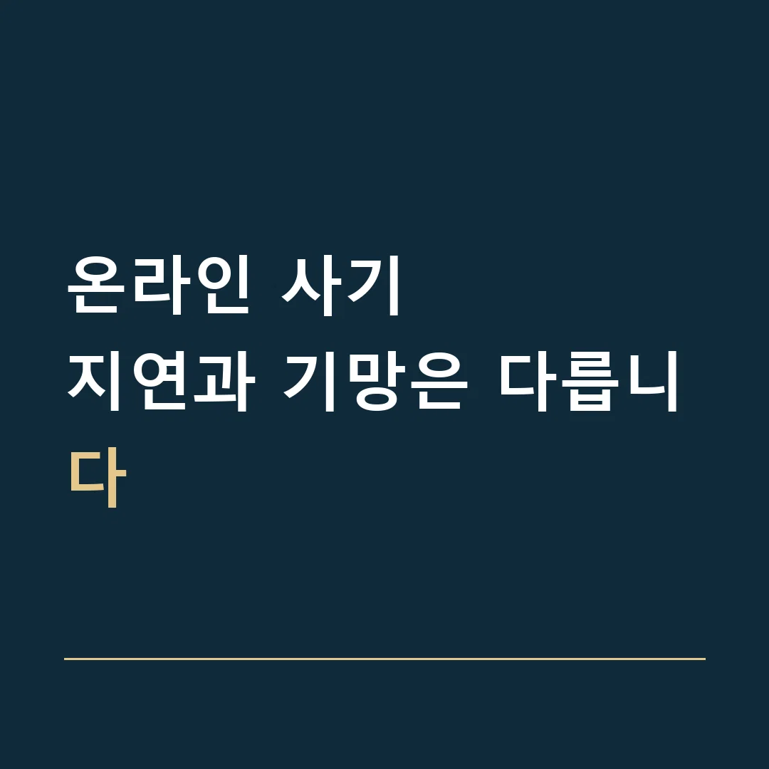 온라인 사기 · 지연과 기망은 다릅니다