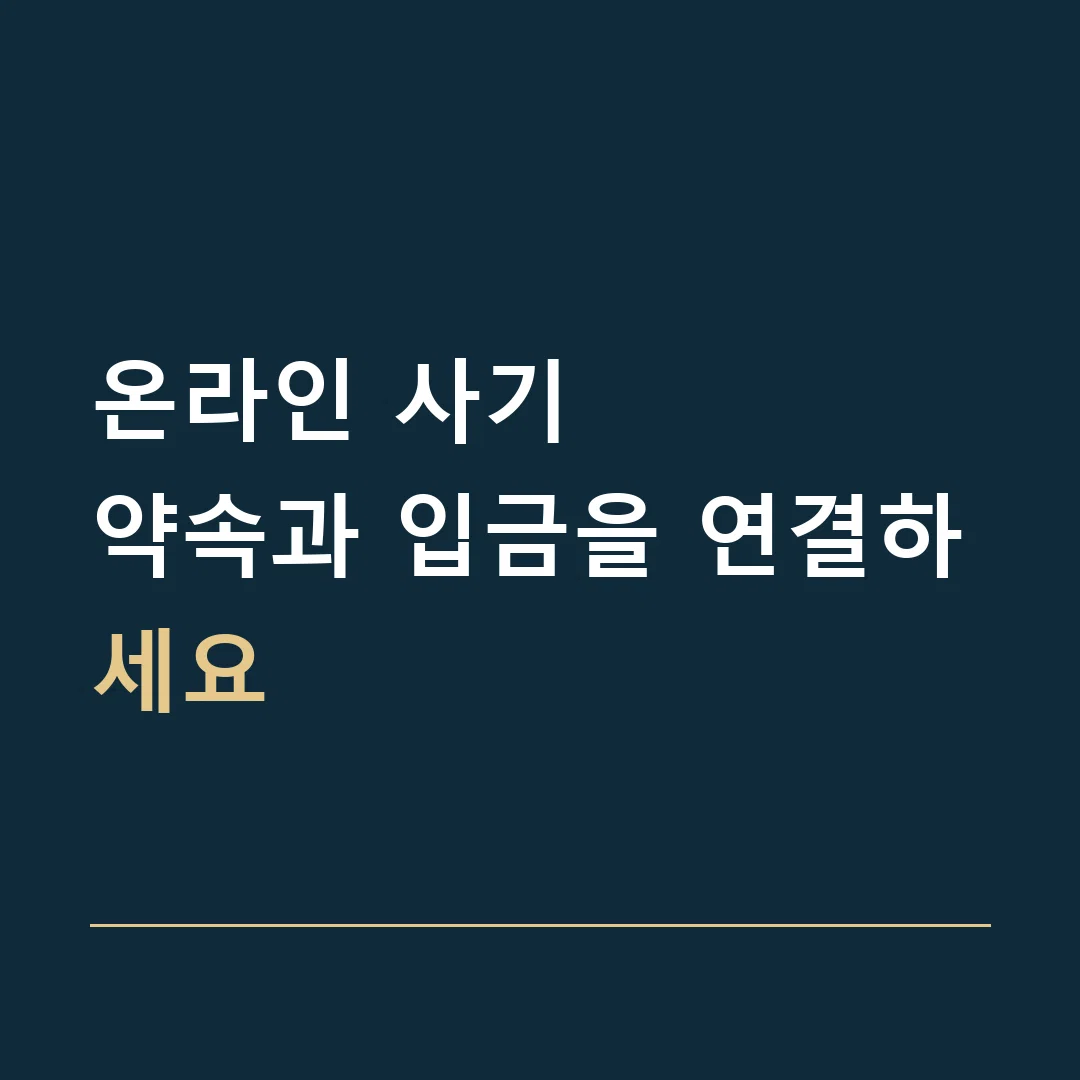 온라인 사기 · 약속과 입금을 연결하세요
